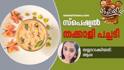 ഊണിന് ഒരുക്കാം തക്കാളി പച്ചടി; തയ്യാറാക്കുന്ന വിധം 