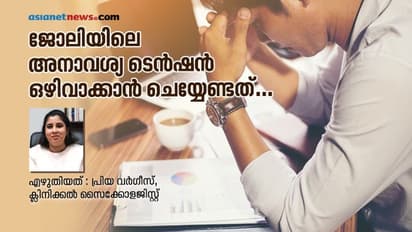 ജോലിയിലെ ടെന്‍ഷന്‍ മാറ്റാന്‍ എന്തുചെയ്യണം?