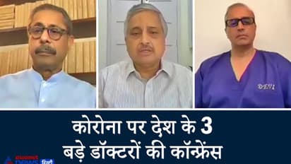 कोरोना पर 3 बड़े डॉक्टरों की कॉन्फ्रेंस, बोले- रेमडेसिविर रामबाण नहीं, जरूरत नहीं तो इस्तेमाल ना करें