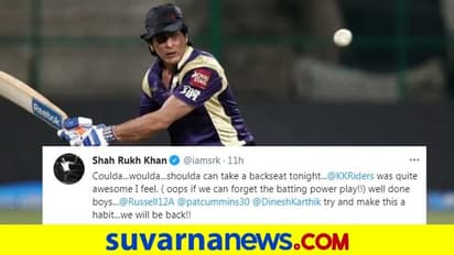 ಐಪಿಎಲ್ 2021: ಕೆಕೆಆರ್ ಕೆಚ್ಚೆದೆಯ ಹೋರಾಟ ಕೊಂಡಾಡಿದ ಶಾರುಕ್ ಖಾನ್