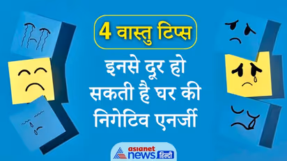घर की निगेटिव एनर्जी से हो रहे हैं डिप्रेशन का शिकार तो ध्यान रखें ये आसान वास्तु टिप्स