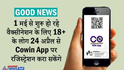 GOOD NEWS: वैक्सीनेशन के लिए 18 प्लस के लोग 24 अप्रैल से करा सकेंगे कोविन ऐप पर रजिस्ट्रेशन