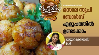 മസാല സൂചി ബോൾസ് തയ്യാറാക്കിയാലോ...?