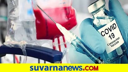 ರಕ್ತದಾನ ಮಾಡ್ತೀರಾ? ಲಸಿಕೆ ಪಡೆವ ಮುನ್ನವೇ ಮಾಡಿಬಿಡಿ