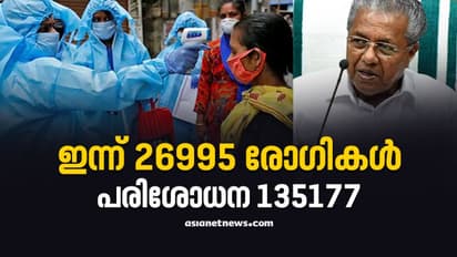കുതിച്ചുയർന്ന് കൊവിഡ് കണക്ക്, സംസ്ഥാനത്ത് ഇന്ന് 26,995 കേസുകൾ; ടെസ്റ്റ് പോസിറ്റിവിറ്റി 19.97 ശതമാനം