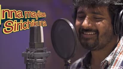 'லிஃப்ட்' படத்திற்கு சிவகார்த்திகேயன் பாடியுள்ள...  'இன்னா மயிலு..' ஃபர்ஸ்ட் சிங்கிள் பாடல் வெளியானது! வீடியோ