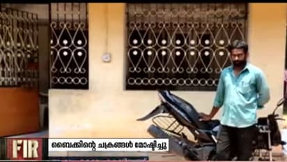 വീട്ടുമുറ്റത്തിരുന്ന ബൈക്കിന്റെ ചക്രങ്ങള് മോഷ്ടിച്ചു കടത്തി