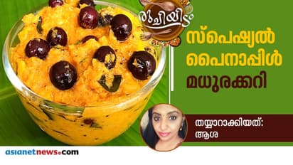 സ്പെഷ്യൽ പൈനാപ്പിൾ മധുരക്കറി; ഈ രീതിയിൽ തയ്യാറാക്കൂ