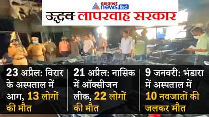 महाराष्ट्र में फिर हादसा, वसई COVID सेंटर में आग, 13 मरीजों की मौत; 2 दिन पहले नासिक में 22 की गई थी जान