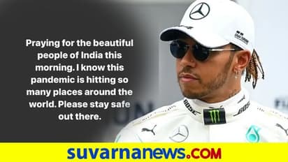 ಭಾರತ ವೈರಸ್ ಮುಕ್ತವಾಗಲಿ; ಹ್ಯಾಮಿಲ್ಟನ್ ಹಾರೈಕೆ