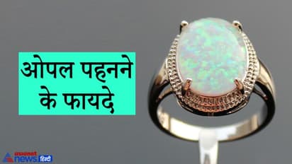 हीरे का उपरत्न है ओपल, इसे पहनने से दांपत्य जीवन में बनी रहती हैं खुशियां