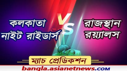 Match Prediction-  ৪ ম্য়াচে দুই দলেরই মাত্র ১টি জয়, ঘুড়ে দাঁড়াতে মরিয়া কেকেআর ও রাজস্থান