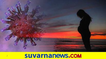 ಗರ್ಭಿಣಿಗೆ ಕೋವಿಡ್ ಬಂದರೆ... ಇಲ್ಲಿದೆ ಅನುಮಾನಗಳಿಗೆ ಪರಿಹಾರ