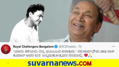 ಡಾ. ರಾಜ್‌ ಕುಮಾರ್‌ ಹುಟ್ಟುಹಬ್ಬಕ್ಕೆ ಕನ್ನಡದಲ್ಲೇ ಶುಭಕೋರಿ ಅಭಿಮಾನಿಗಳ ಮನಗೆದ್ದ ಆರ್‌ಸಿಬಿ