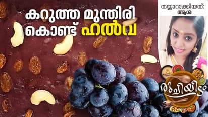 കറുത്ത മുന്തിരി കൊണ്ട് കിടിലനൊരു ഹൽവ; ഈസിയായി തയ്യാറാക്കാം