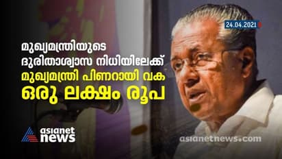 'നമ്മുടെ സഹോദരങ്ങള് പ്രതികരിക്കുന്നു'; ഇന്ന് മാത്രം ദുരിതാശ്വാസ നിധിയിലേക്കെത്തിയത് ഒരു കോടി 15 ലക്ഷം