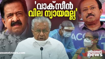 ഒരു വാക്സീന് മൂന്ന് വിലയോ? സംസ്ഥാനത്തിന് സൗജന്യമാക്കണം; ദുരിതാശ്വാസ നിധിയിൽ ചെന്നിത്തലക്കും മുരളിക്കും മറുപടി
