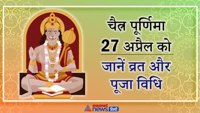 चैत्र पूर्णिमा 27 अप्रैल को, इस विधि से करें व्रत और पूजा, इस दिन मनाई जाएगी हनुमान जयंती