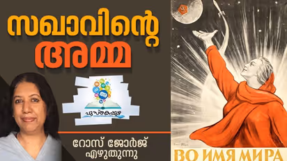 റഷ്യയിലെ ആ അമ്മ നമ്മുടെ കാലത്തെ സ്ത്രീകളോട് പറയുന്നത്