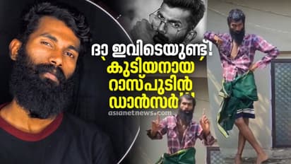 റാസ്പുടിന്റെ കുടിയൻ വേർഷൻ വൈറലാക്കിയ സനൂപ്; ദാ ഇവിടെയുണ്ട് ആ താരോദയം