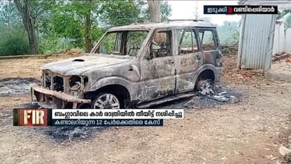 ഇടുക്കിയിൽ സ്വകാര്യ എസ്റ്റേറ്റ് ബംഗ്ലാവിൽ നിർത്തിയിട്ടിരുന്ന കാർ സാമൂഹ്യവിരുദ്ധർ തീവച്ച് നശിപ്പിച്ചു