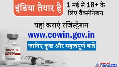 इंडिया तैयार है: 1 मई से शुरू होगा 18+ का वैक्सीनेशन, जानें रजिस्ट्रेशन से लेकर कुछ दूसरी जरूरी बातें