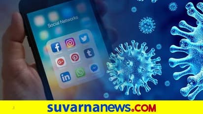 ಕೋವಿಡ್ ನಿರ್ವಹಣೆ ಟೀಕೆ: 100ಕ್ಕೂ ಹೆಚ್ಚು ಪೋಸ್ಟ್ ಡಿಲಿಟ್ ಮಾಡಿದ ಟ್ವಿಟರ್, ಫೇಸ್‌ಬುಕ್!