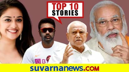 14 ದಿನ ಕರ್ನಾಟಕ ಲಾಕ್, ಸೇನಾ ಪಡೆ ಜೊತೆ ಮೋದಿ ಟಾಕ್; ಏ.26ರ ಟಾಪ್ 10 ಸುದ್ದಿ!