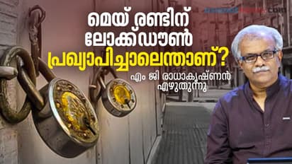 മെയ് രണ്ടിന് ലോക്ക്ഡൗണ്‍  പ്രഖ്യാപിച്ചാലെന്താണ്?