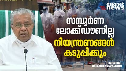 തിയേറ്റർ, ഷോപ്പിംഗ് മാൾ, ജിം, എല്ലാത്തിനും പൂട്ട്; വിവാഹം, മരണാനന്തര ചടങ്ങ്, ആരാധനാലയങ്ങൾക്കും നിയന്ത്രണം