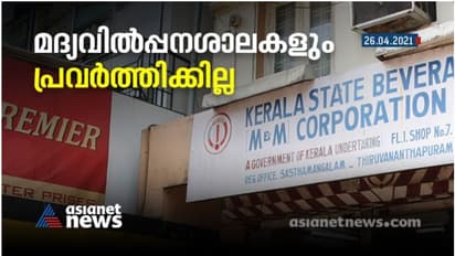 സംസ്ഥാനത്ത് മദ്യവിൽപ്പനശാലകൾക്കും ബാറുകൾക്കും താഴ് വീണു; ചൊവ്വാഴ്ച മുതൽ പ്രവർത്തനമുണ്ടാകില്ലെന്ന് ബെവ്കോ എംഡി