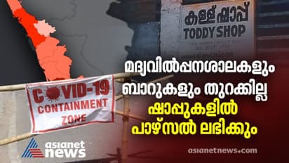 സംസ്ഥാനത്ത് മദ്യത്തിന് 'ലോക്ക്ഡൗൺ'; ബാറുകളും മദ്യവിൽപ്പനശാലകളും അടച്ചു, ഷാപ്പുകളിൽ പാഴ്സൽ മാത്രം