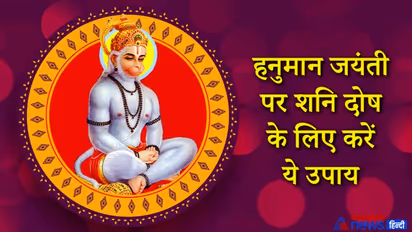 ग्रहों के शुभ योग में आज मनेगी हनुमान जयंती, शनि दोष और कोरोना नाश के लिए करें ये उपाय