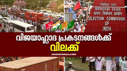 തെരഞ്ഞെടുപ്പ് ഫലപ്രഖ്യാപനം; വിജയാഹ്ളാദ പ്രകടനങ്ങൾ വിലക്കി തെരഞ്ഞെടുപ്പ് കമ്മീഷൻ