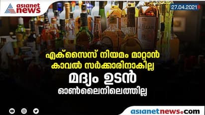 മദ്യം ഓൺലൈൻ ഡെലിവെറി ഉടൻ നടപ്പാകില്ല; കടമ്പകളേറെ, നിയമം മാറ്റാൻ കാവൽസർക്കാരിനാകില്ല