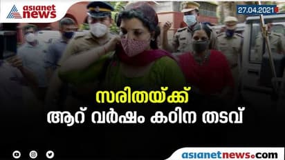 സോളാര് തട്ടിപ്പ് കേസ്; സരിതയ്ക്ക് ആറുവർഷം കഠിന തടവ്, 40,000 രൂപ പിഴ