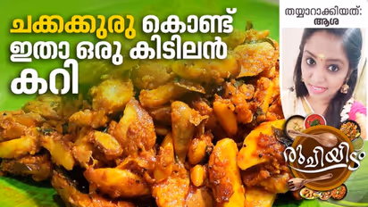 ചക്കക്കുരു ഇരിപ്പുണ്ടോ...? ഒരു കിടിലൻ കറി തയ്യാറാക്കിയാലോ....