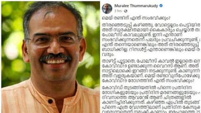 മെയ് രണ്ടിന് എന്ത് സംഭവിക്കും? പെട്ടിയിലിരിക്കുന്ന വോട്ട് പോലെയല്ല പുറത്ത് ചുറ്റി നടക്കുന്ന വൈറസ്; കുറിപ്പ്