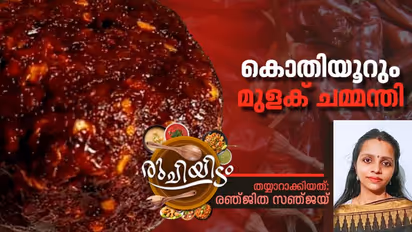 മുളക് ചമ്മന്തി ഈസിയായി തയ്യാറാക്കാം