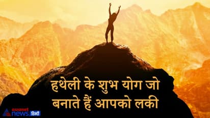 जिनकी हथेली में होता है इन 5 में से कोई भी 1 शुभ योग, वो होता है किस्मत वाला