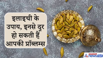 इलाइची के इन आसान उपायों से दूर हो सकती हैं आपकी गरीबी और ग्रहों के दोष