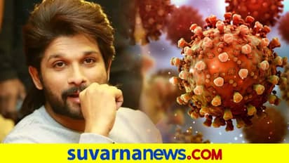 ಸ್ಟೈಲಿಷ್ ಸ್ಟಾರ್‌ ಅಲ್ಲುಗೆ ಕೊರೋನಾ ಪಾಸಿಟಿವ್