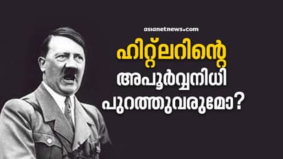 പുരാതനമായ കൊട്ടാരത്തിലെ കിണറ്റിനടിയില്‍ ഹിറ്റ്‌ലറിന്റെ അമ്പതിനായിരം കോടിയുടെ നിധി!