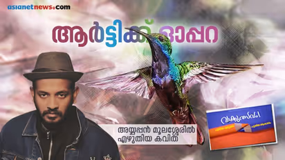 ആര്ട്ടിക്ക് ഓപ്പറ, അയ്യപ്പന് മൂലെശ്ശേരില് എഴുതിയ കവിത