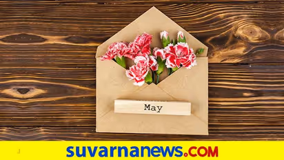 ಮೇ ತಿಂಗಳಲ್ಲಿ ಹುಟ್ಟಿದವರ ಸ್ವಭಾವ ಹೀಗಿರುತ್ತೆ ನಿಮಗೆ ಗೊತ್ತೆ?