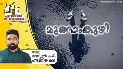 മുങ്ങാംകുഴി,  സലു അബ്ദുല്‍ കരീം എഴുതിയ കഥ