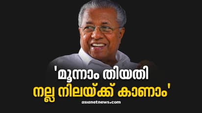 തുടർഭരണം ഉറപ്പോ?; മനപ്പായസം ഉണ്ണുന്നവരെ വിഷമിപ്പിക്കരുതല്ലോ, മൂന്നിന് നല്ല നിലയ്ക്ക് കാണാമെന്ന്മുഖ്യമന്ത്രി