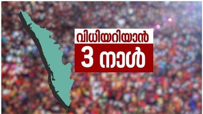 കേരളം ആര്ക്കൊപ്പം? ഏഷ്യാനെറ്റ് ന്യൂസ് സീ ഫോര് പോസ്റ്റ് പോള് സര്വ്വേ ഫലം ഇന്ന്