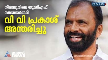 നിലമ്പൂരിലെ യുഡിഎഫ് സ്ഥാനാര്ത്ഥിയും ഡിസിസി പ്രസിഡൻ്റുമായ വി വി പ്രകാശ് അന്തരിച്ചു