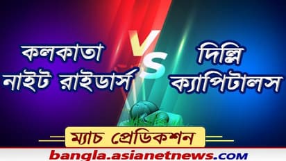 কেকেআর বনাম দিল্লি ক্যাপিটালস ম্য়াচে কে এগিয়ে আর কে পিছিয়ে, জানুন ম্যাচ প্রেডিকশন